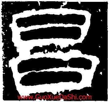 昌,孔宙碑,書法字典